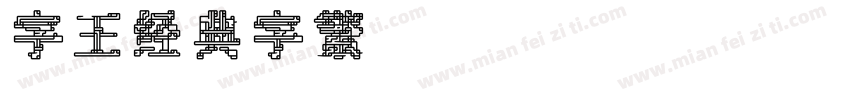 字王经典字繁zwjdt003f Regular字体转换